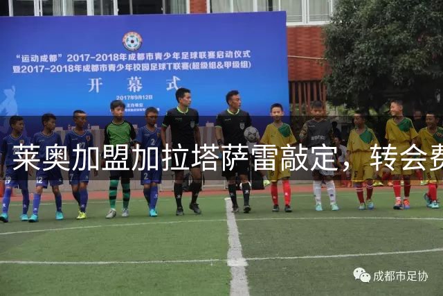 莱奥加盟加拉塔萨雷敲定，转会费达4400万欧元