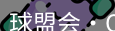 qm球盟会